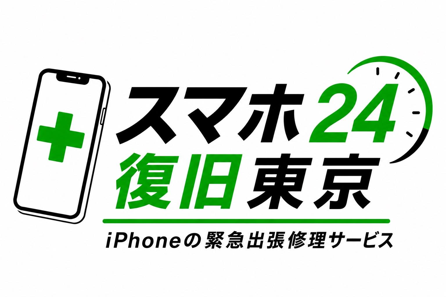 スマホ24復旧東京 — iPhoneの緊急出張修理サービス