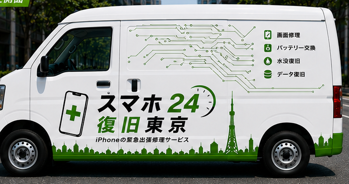 スマホ24復旧東京の出張修理車（東京23区を巡回）