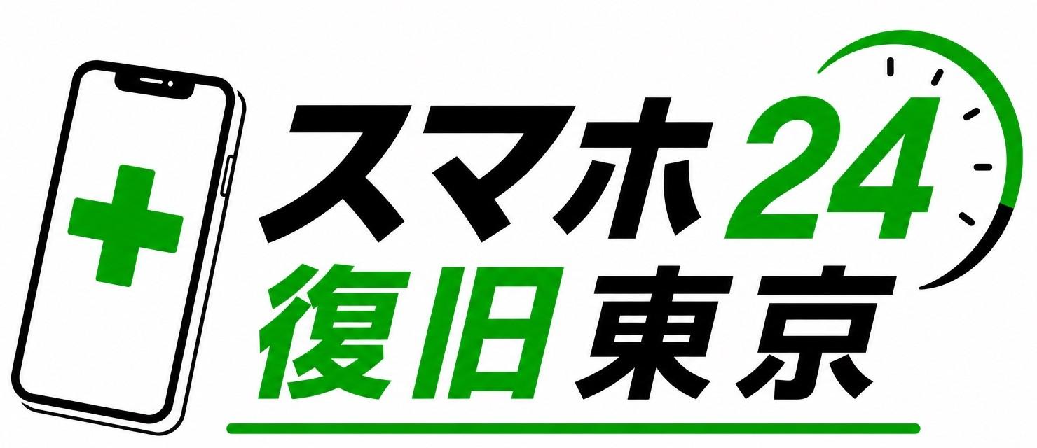 スマホ24復旧東京 ホームへ